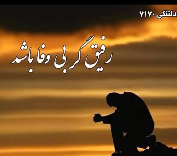 عکس پروفایل بی وفایی رفیق