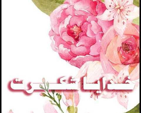 عکس پروفایل خدایا شکرت بابت زندگیم