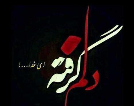 عکس پروفایل خدایا چقدر دلم گرفته