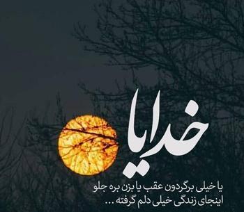 عکس پروفایل خدایا چقدر دلم گرفته