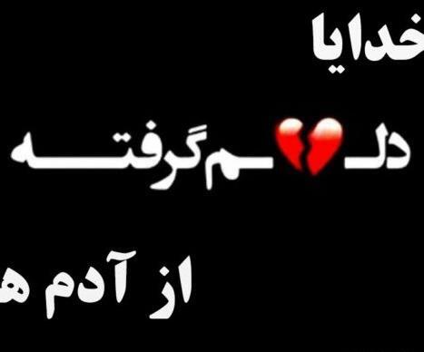 عکس پروفایل خدایا چقدر دلم گرفته