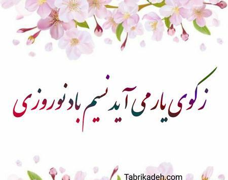 عکس پروفایل تبریک بهار