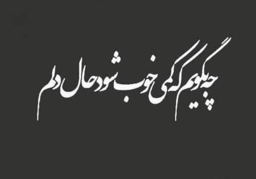 عکس پروفایل خدایا حال دلم خوب نیست
