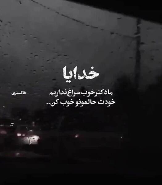 عکس پروفایل خدایا حال دلم خوب نیست