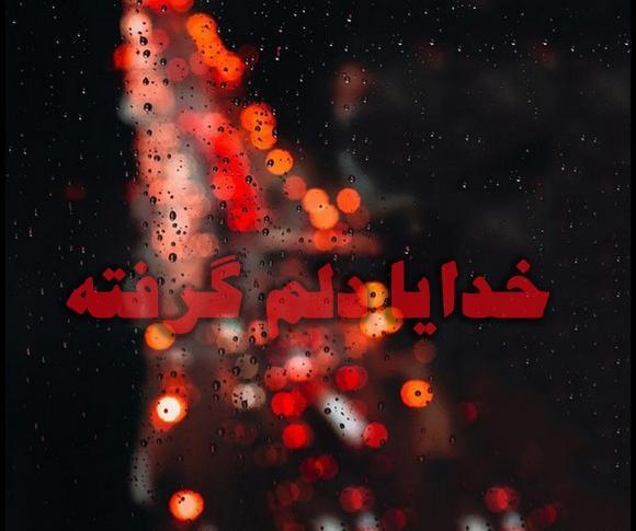 عکس پروفایل خدایا حال دلم خوب نیست