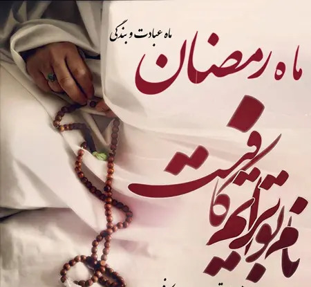 عکس پروفایل رمضان و بهار