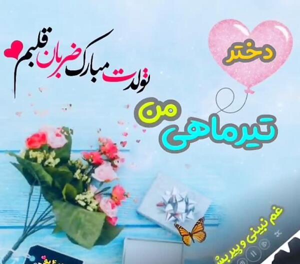 عکس پروفایل تولدم مبارک تیر ماهی
