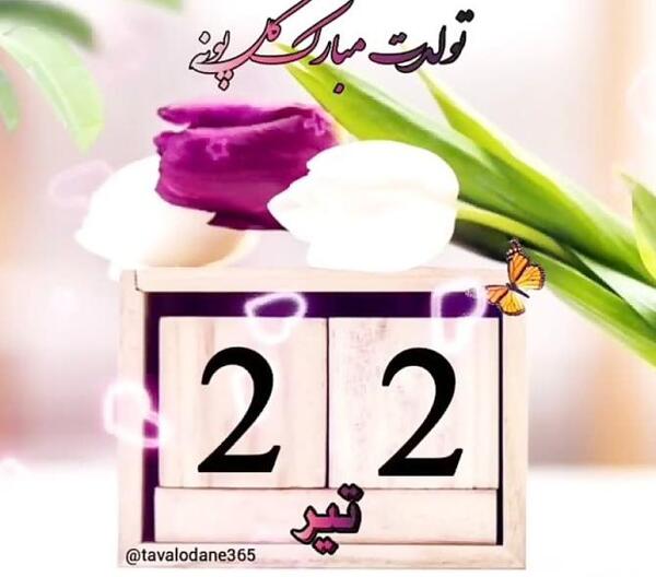 عکس پروفایل تولدم مبارک تیر ماهی