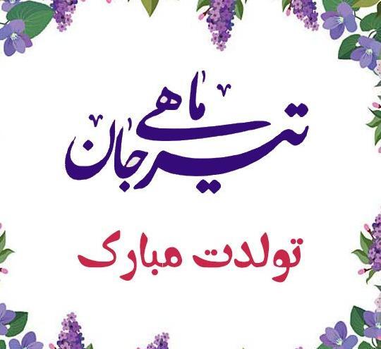 عکس پروفایل تولدم مبارک تیر ماهی