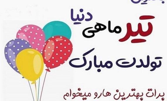 عکس پروفایل تولدم مبارک تیر ماهی