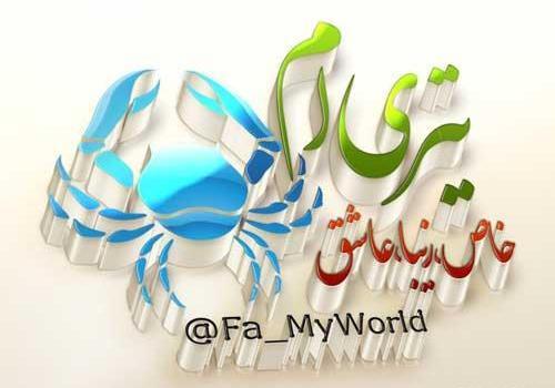 عکس پروفایل تولدم مبارک تیر ماهی