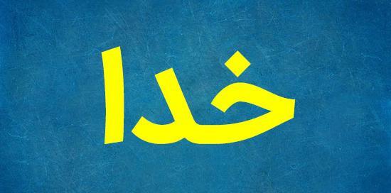 عکس پروفایل کلمه خدا