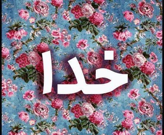 عکس پروفایل کلمه خدا