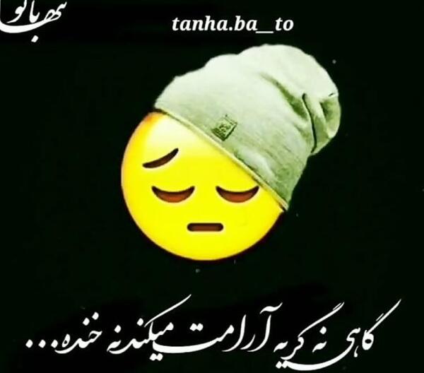 عکس پروفایل خدایا تنهام نزار