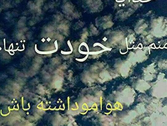 عکس پروفایل خدایا تنهام نزار
