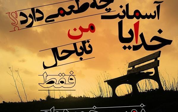 عکس پروفایل خدایا تنهام نزار