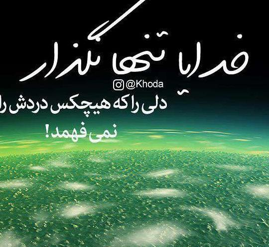 عکس پروفایل خدایا تنهام نزار