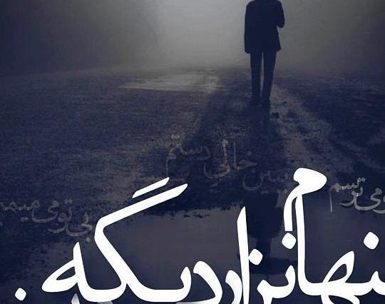 عکس پروفایل خدایا تنهام نزار