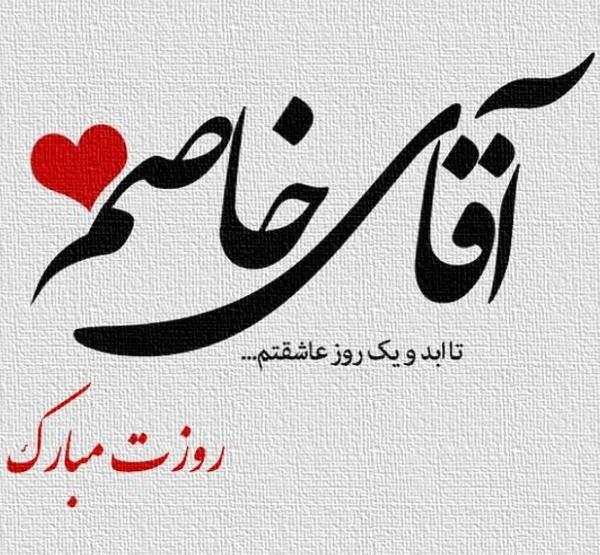 عکس پروفایل تبریک روز مرد به همسر