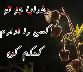 عکس پروفایل خدا دلم گرفته کمکم کن