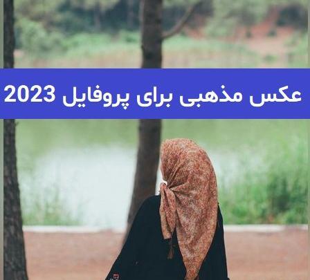 عکس پروفایل جدید امسال اسلامی