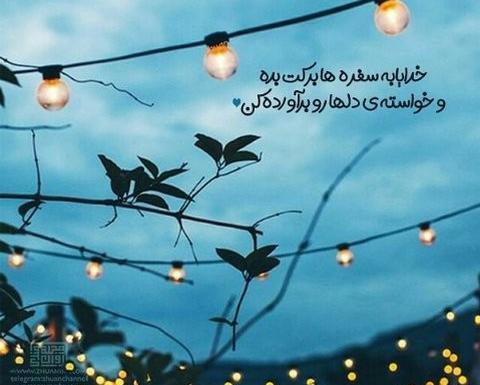 عکس پروفایل خدایا زندگیمو به تو میسپارم