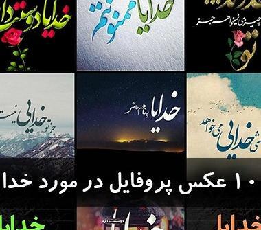 عکس پروفایل خدایا زندگیمو به تو میسپارم