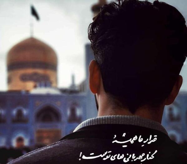 عکس پروفایل چادری در حرم امام رضا