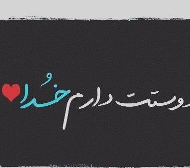 عکس پروفایل خدا جان