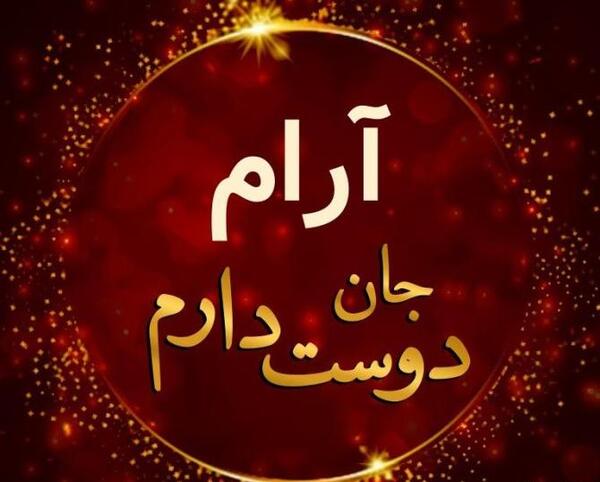 عکس پروفایل خدا جان