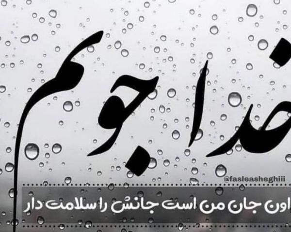 عکس پروفایل خدا جان