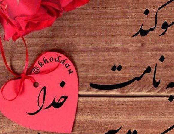 عکس پروفایل خدا جان
