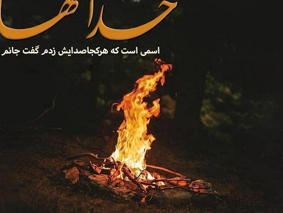 عکس پروفایل خدا جان