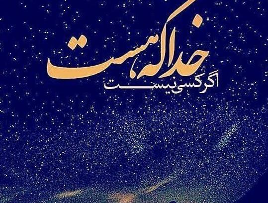 عکس پروفایل خدا جان