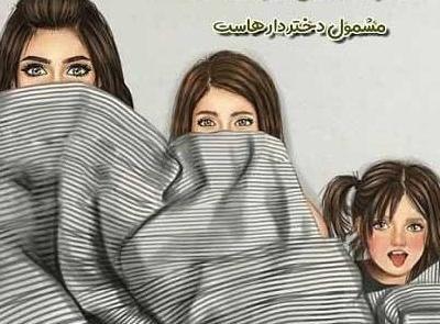 عکس پروفایل دوستانه صمیمی با حجاب