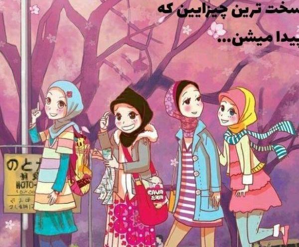 عکس پروفایل دوستانه صمیمی با حجاب