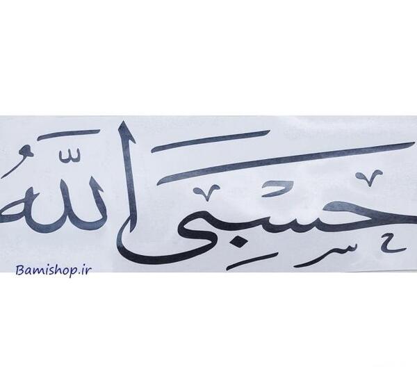 عکس حسبی الله لاتی برای پروفایل