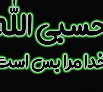 عکس حسبی الله لاتی برای پروفایل