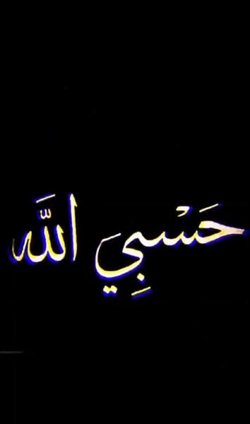عکس حسبی الله لاتی برای پروفایل