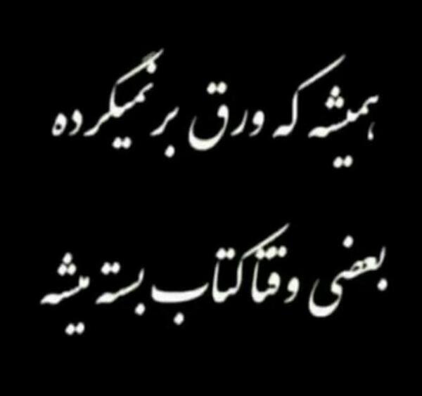 عکس پروفایل درباره رفیق نیمه راه