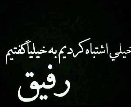 عکس پروفایل درباره رفیق نیمه راه