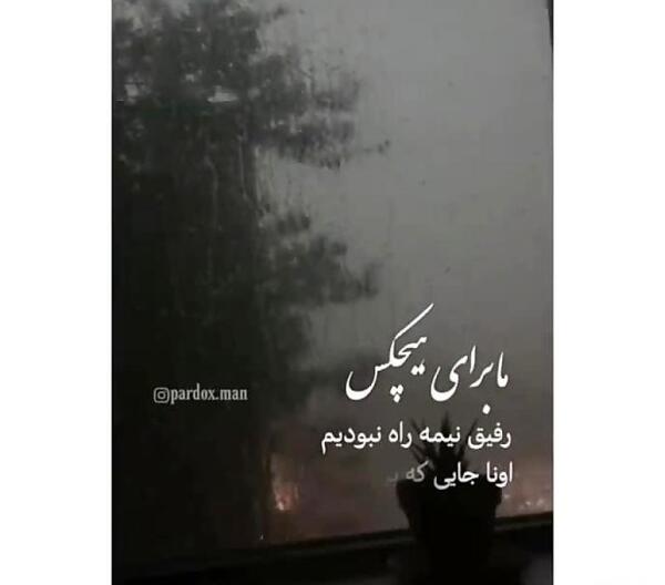 عکس پروفایل درباره رفیق نیمه راه