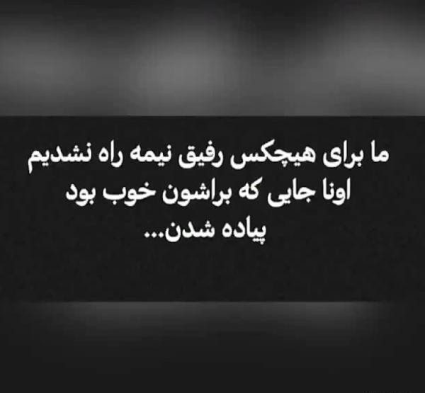 عکس پروفایل درباره رفیق نیمه راه