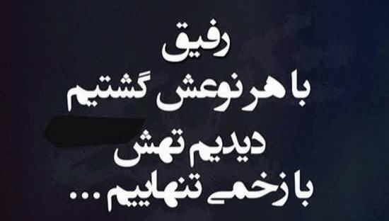 عکس پروفایل درباره رفیق نیمه راه