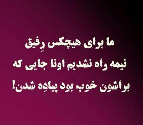 عکس پروفایل درباره رفیق نیمه راه