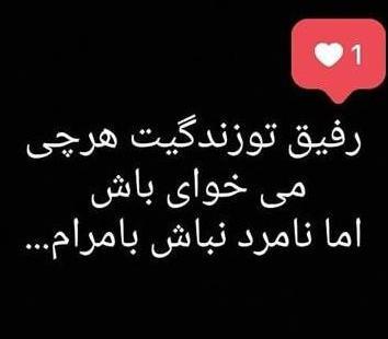 عکس پروفایل درباره رفیق نیمه راه