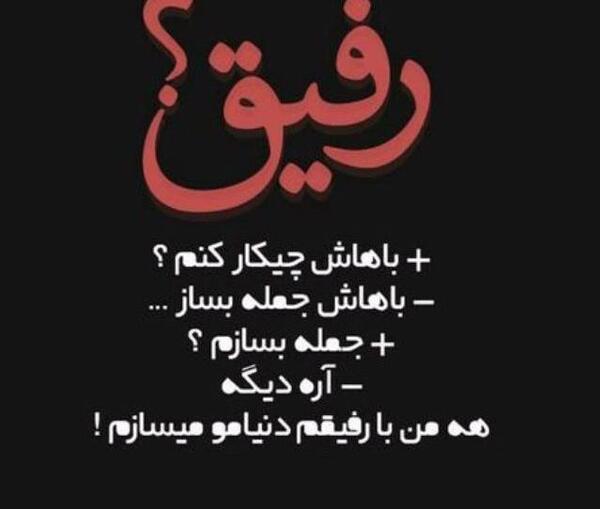 عکس پروفایل درباره رفیق نیمه راه