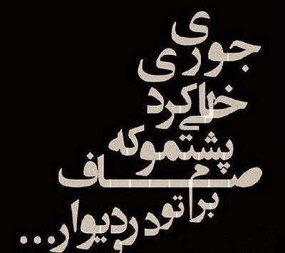 عکس پروفایل درباره رفیق نیمه راه