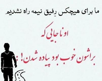 عکس پروفایل درباره رفیق نیمه راه