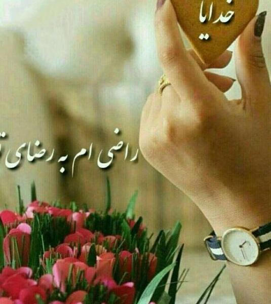 عکس پروفایل خدایا راضیم به رضایت